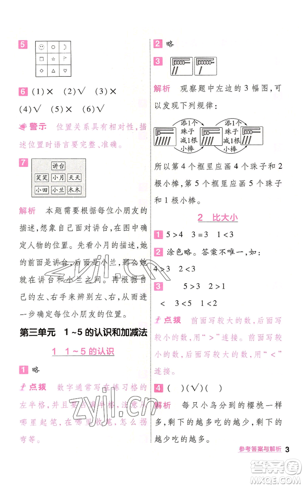 南京師范大學(xué)出版社2022秋季一遍過一年級(jí)上冊(cè)數(shù)學(xué)人教版參考答案