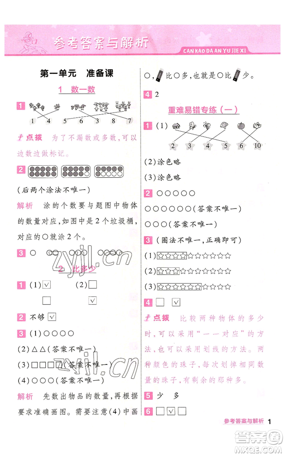 南京師范大學(xué)出版社2022秋季一遍過一年級(jí)上冊(cè)數(shù)學(xué)人教版參考答案