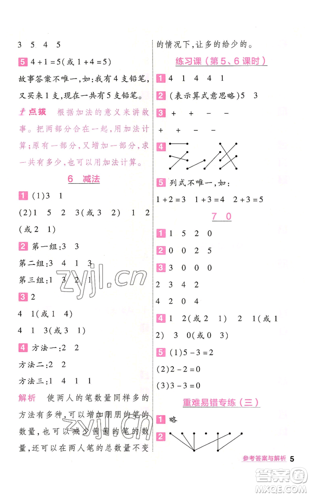 南京師范大學(xué)出版社2022秋季一遍過一年級(jí)上冊(cè)數(shù)學(xué)人教版參考答案