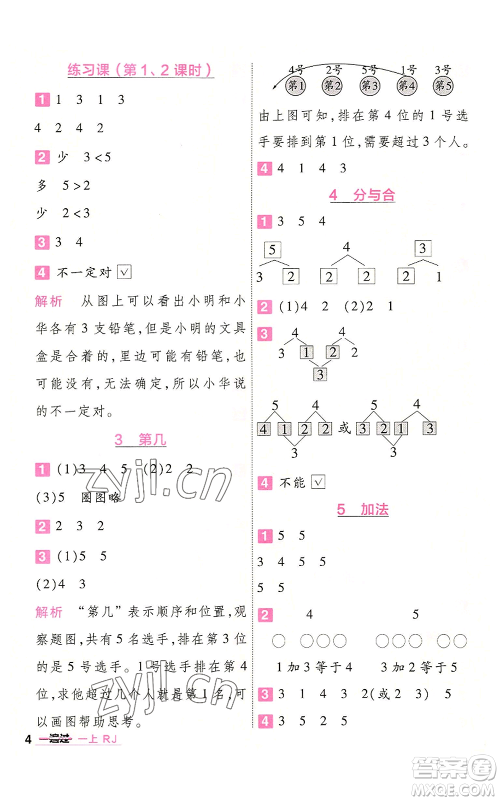 南京師范大學(xué)出版社2022秋季一遍過一年級(jí)上冊(cè)數(shù)學(xué)人教版參考答案