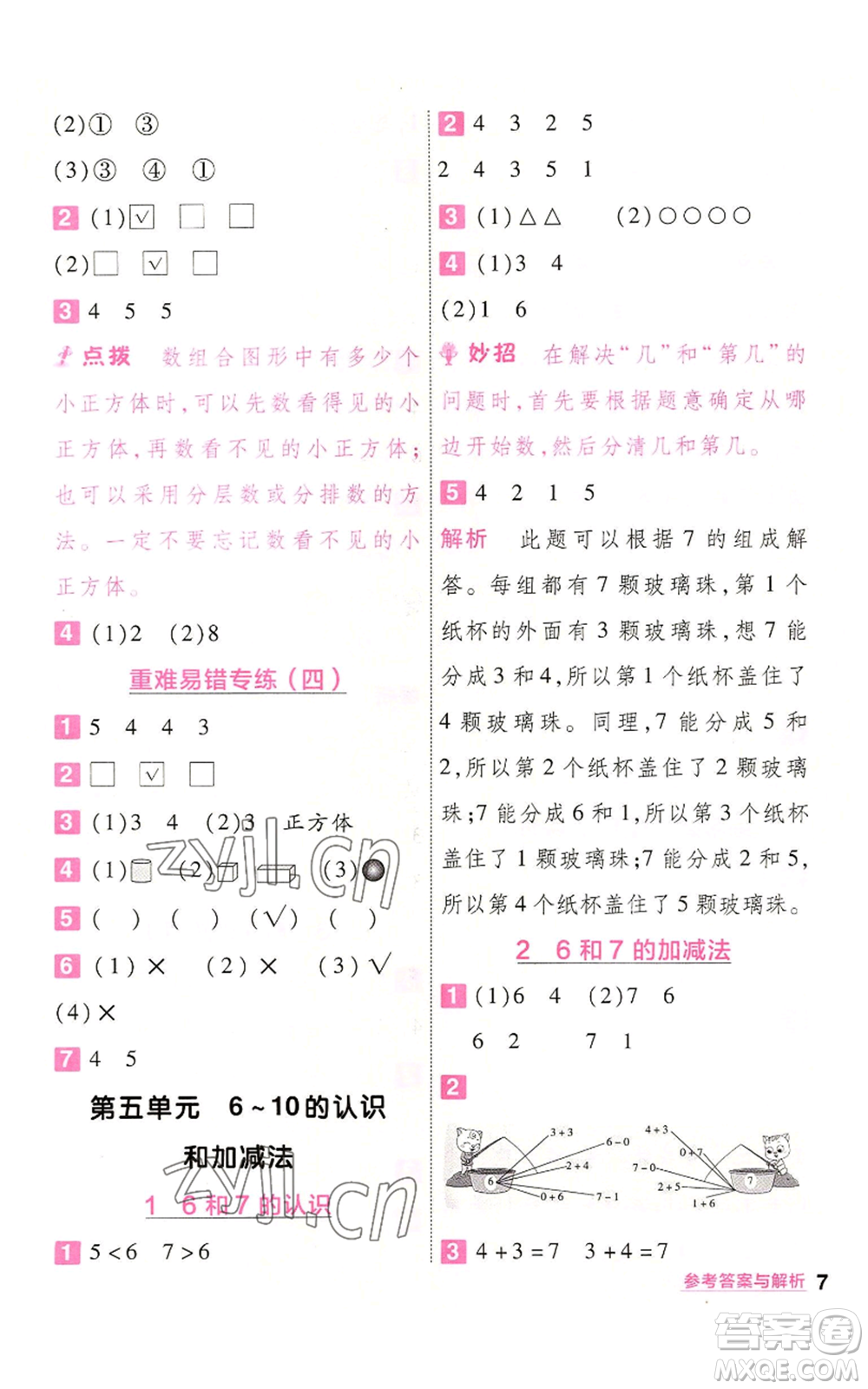 南京師范大學(xué)出版社2022秋季一遍過一年級(jí)上冊(cè)數(shù)學(xué)人教版參考答案