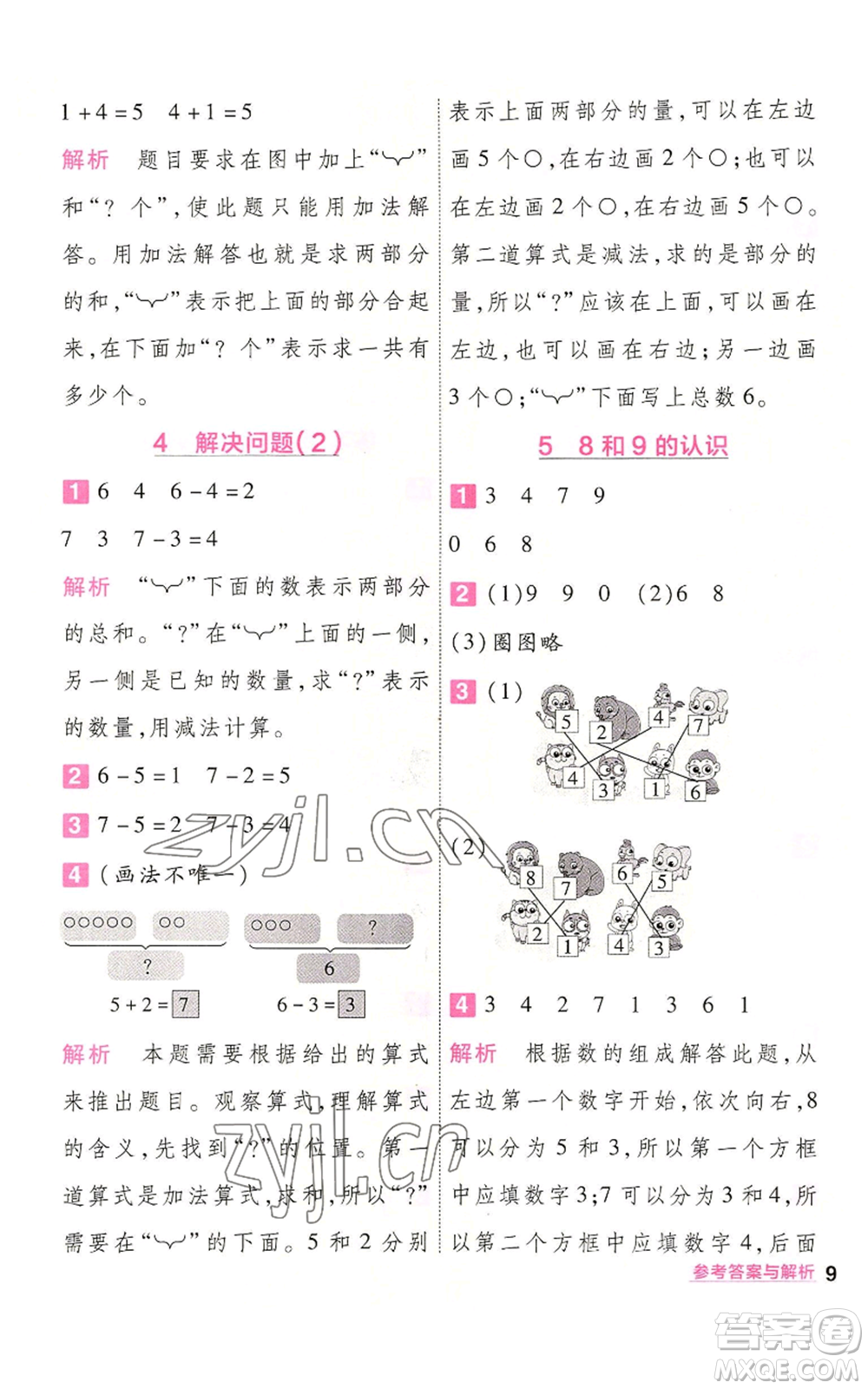 南京師范大學(xué)出版社2022秋季一遍過一年級(jí)上冊(cè)數(shù)學(xué)人教版參考答案