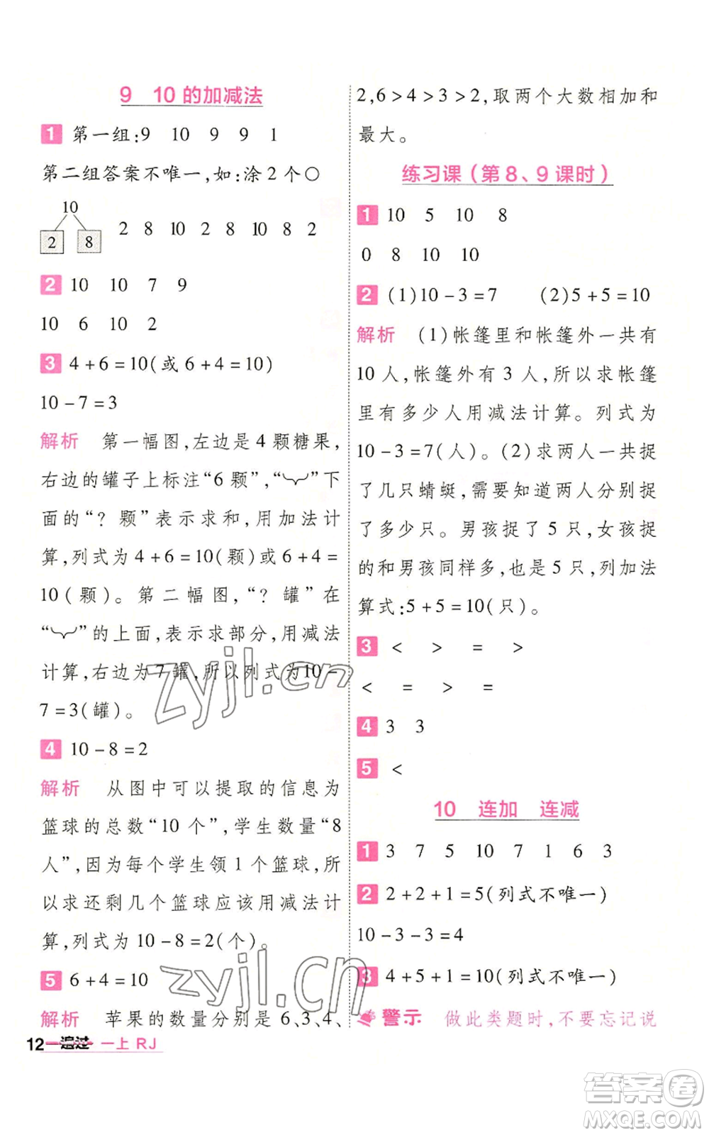 南京師范大學(xué)出版社2022秋季一遍過一年級(jí)上冊(cè)數(shù)學(xué)人教版參考答案