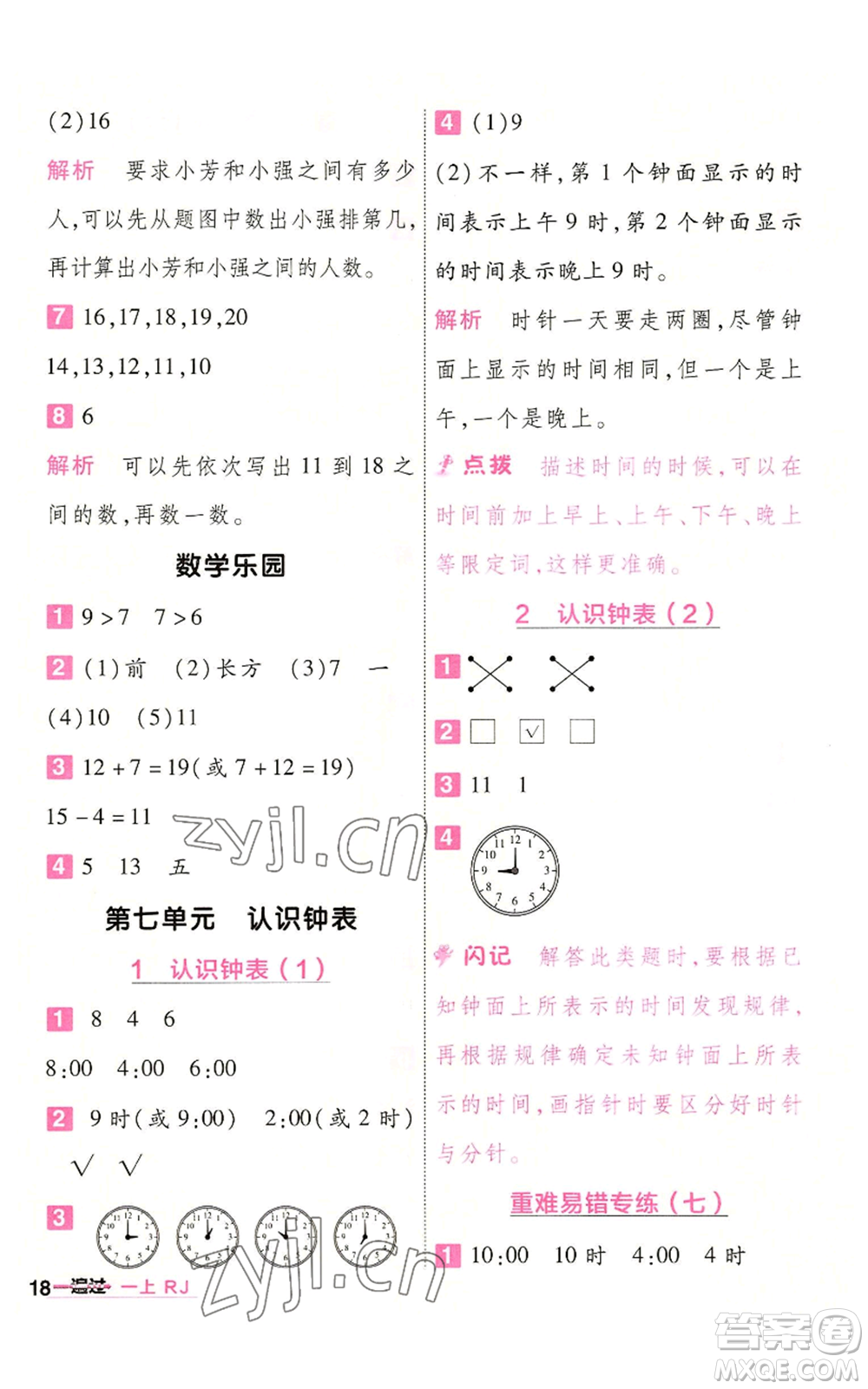 南京師范大學(xué)出版社2022秋季一遍過一年級(jí)上冊(cè)數(shù)學(xué)人教版參考答案