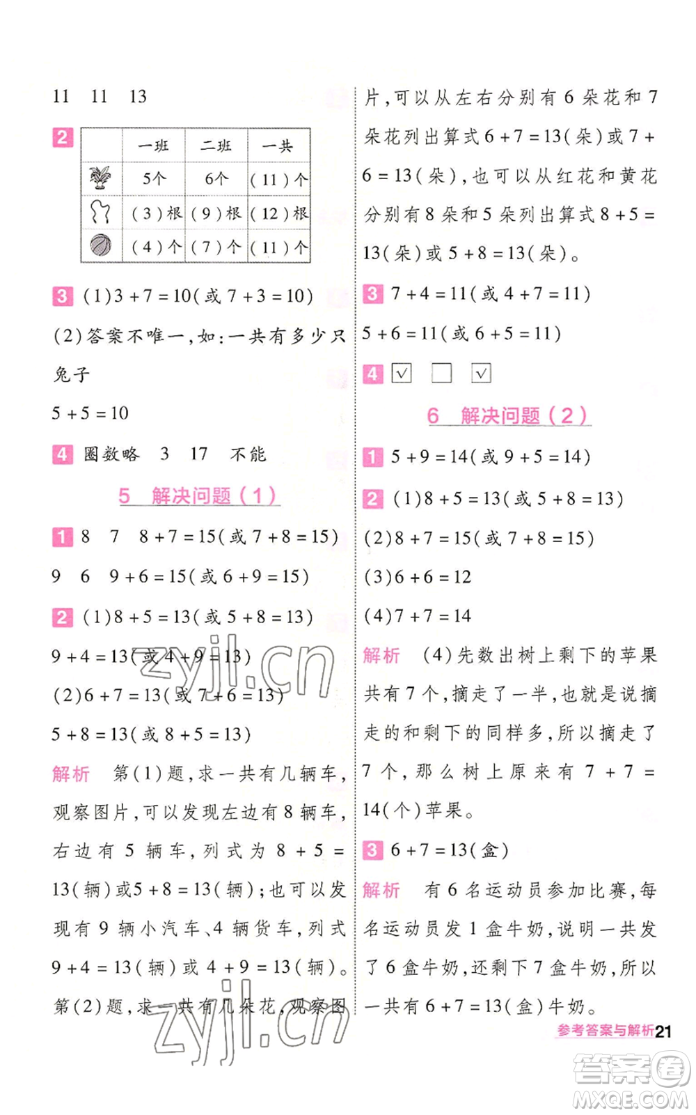 南京師范大學(xué)出版社2022秋季一遍過一年級(jí)上冊(cè)數(shù)學(xué)人教版參考答案