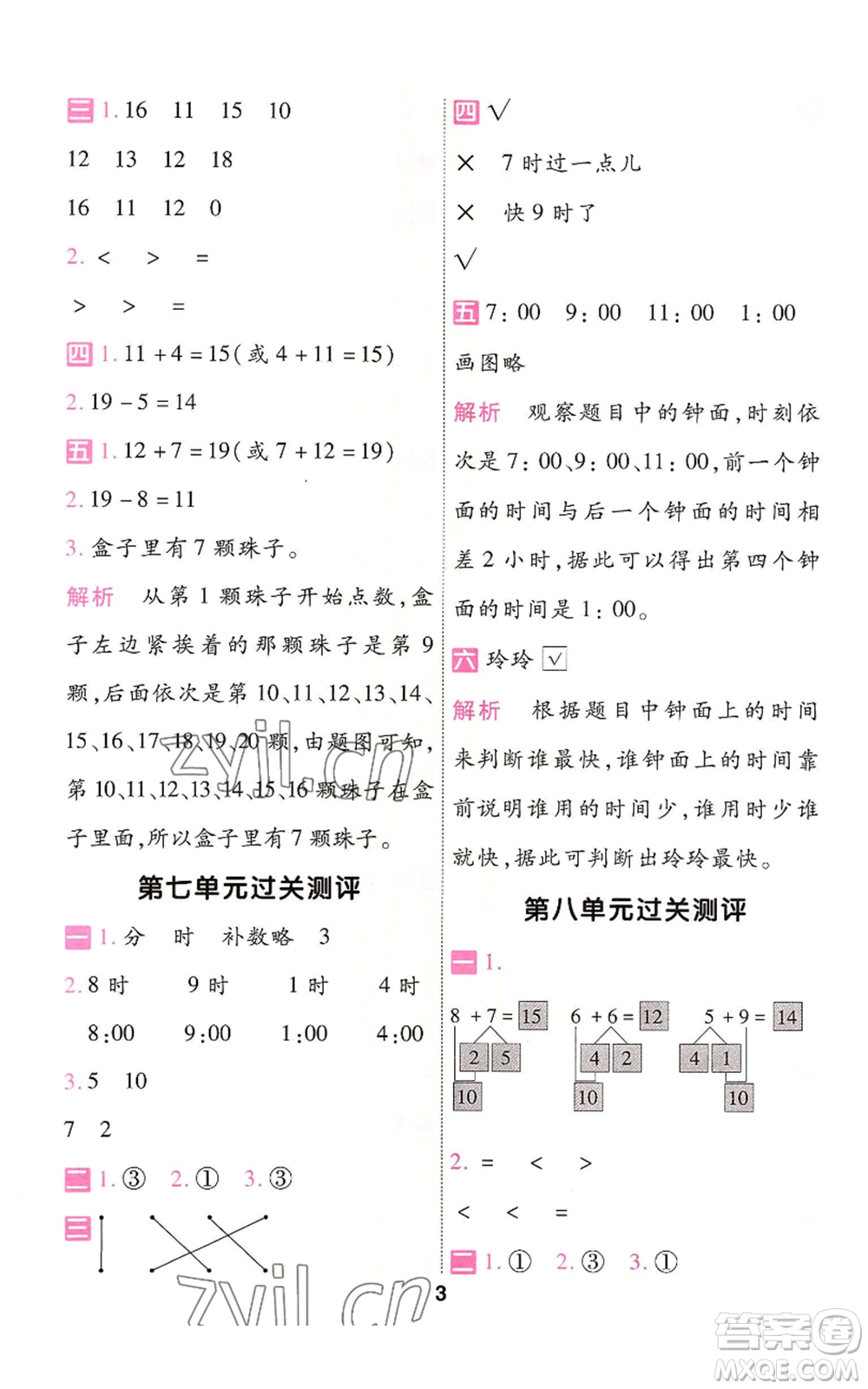 南京師范大學(xué)出版社2022秋季一遍過一年級(jí)上冊(cè)數(shù)學(xué)人教版參考答案