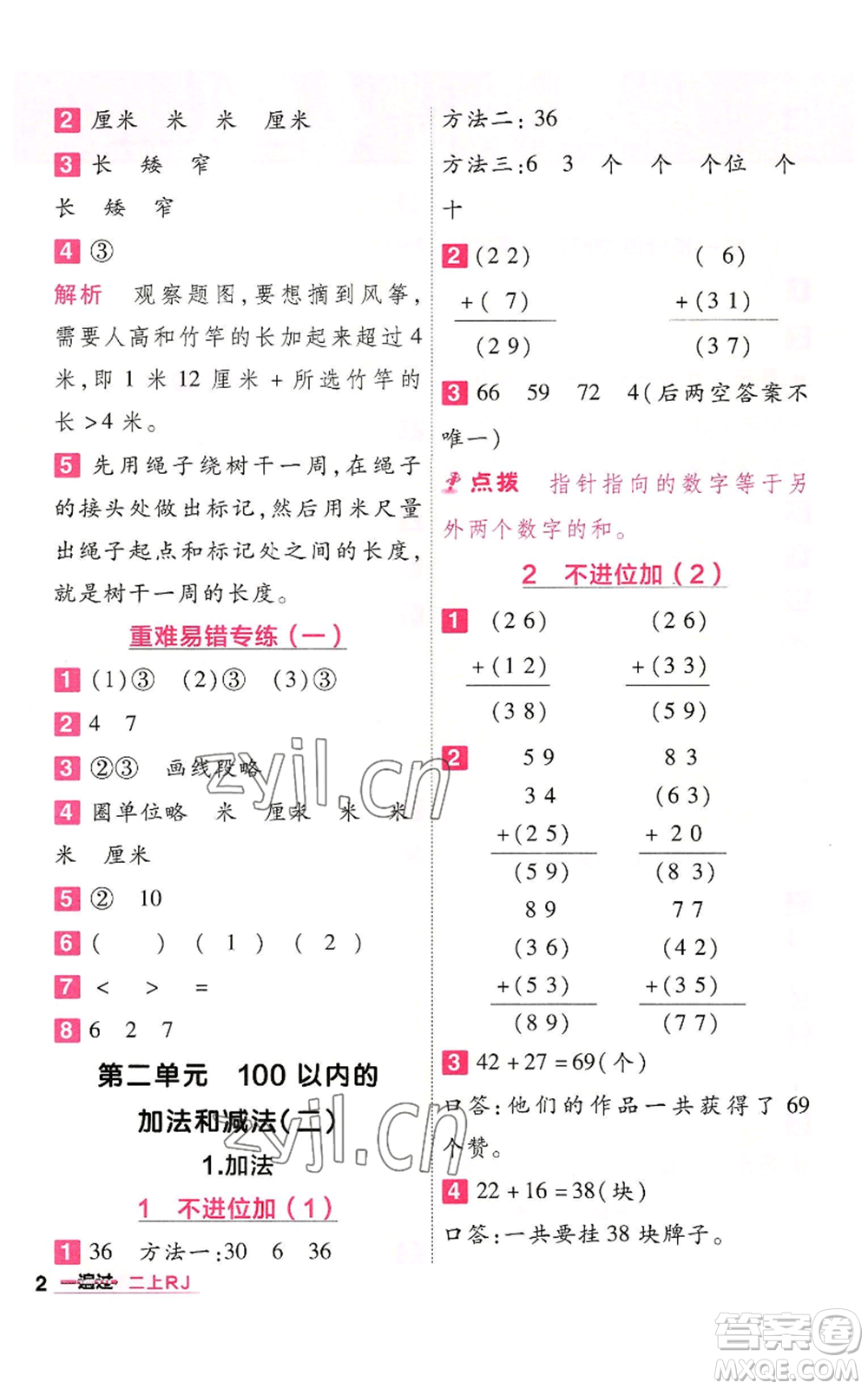 南京師范大學出版社2022秋季一遍過二年級上冊數(shù)學人教版參考答案