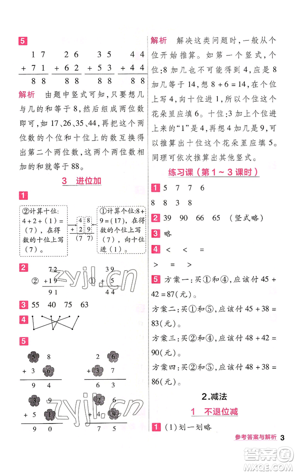 南京師范大學出版社2022秋季一遍過二年級上冊數(shù)學人教版參考答案