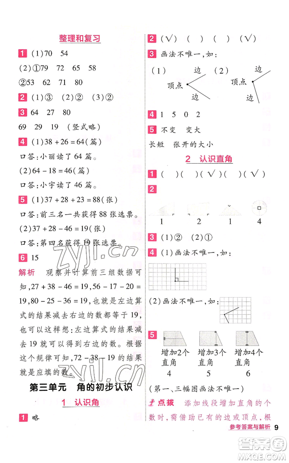 南京師范大學出版社2022秋季一遍過二年級上冊數(shù)學人教版參考答案