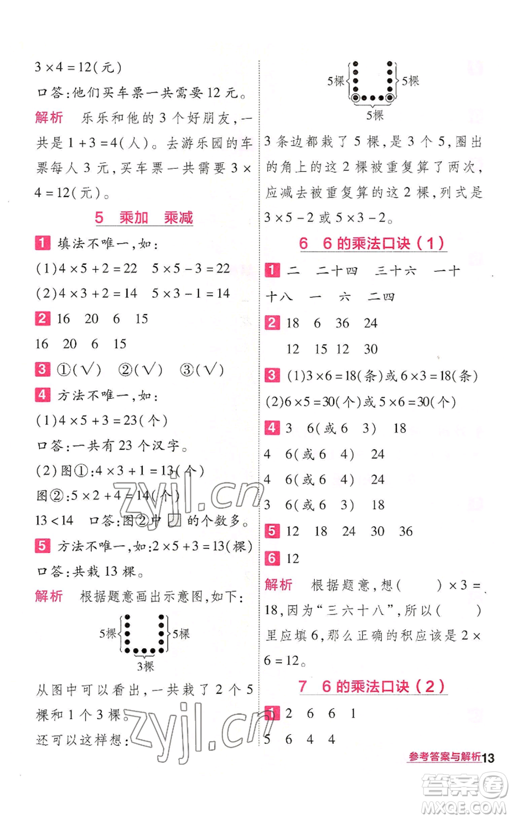 南京師范大學出版社2022秋季一遍過二年級上冊數(shù)學人教版參考答案