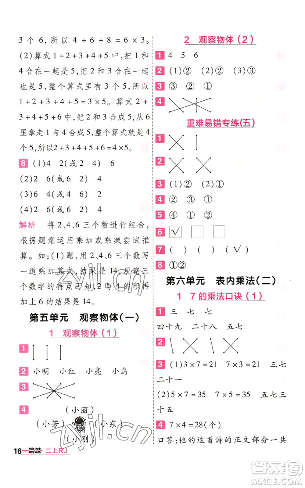 南京師范大學出版社2022秋季一遍過二年級上冊數(shù)學人教版參考答案