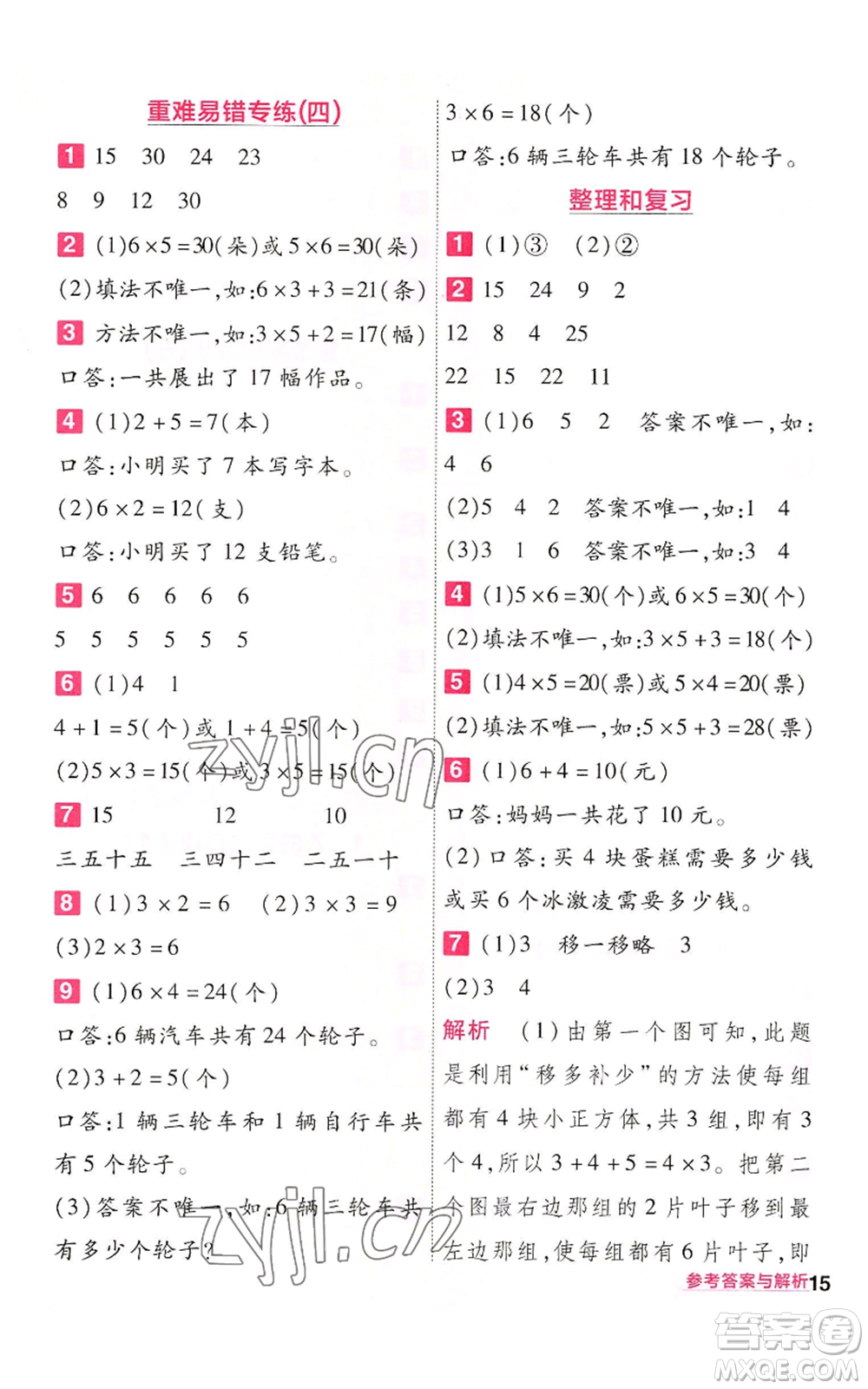 南京師范大學出版社2022秋季一遍過二年級上冊數(shù)學人教版參考答案