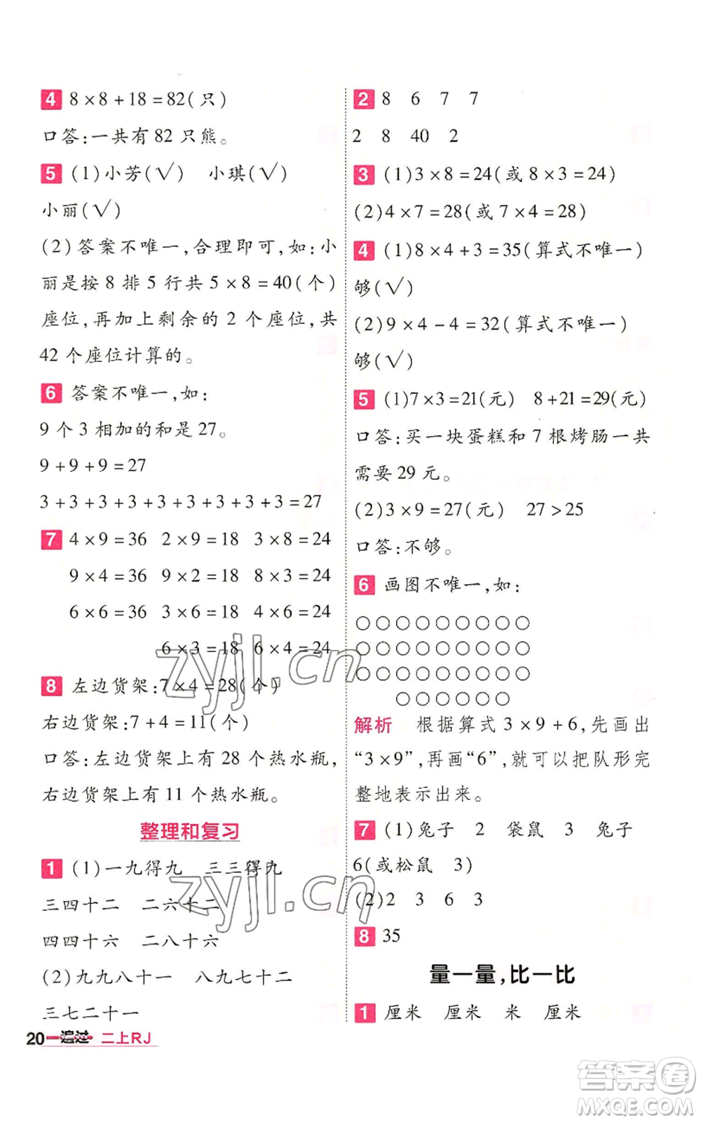 南京師范大學出版社2022秋季一遍過二年級上冊數(shù)學人教版參考答案