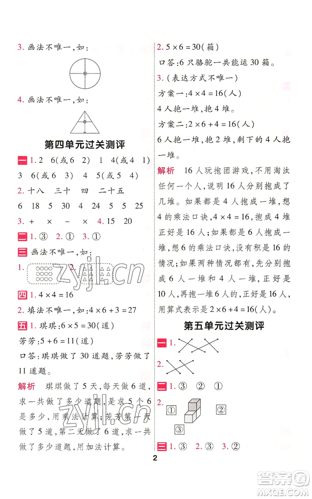 南京師范大學出版社2022秋季一遍過二年級上冊數(shù)學人教版參考答案