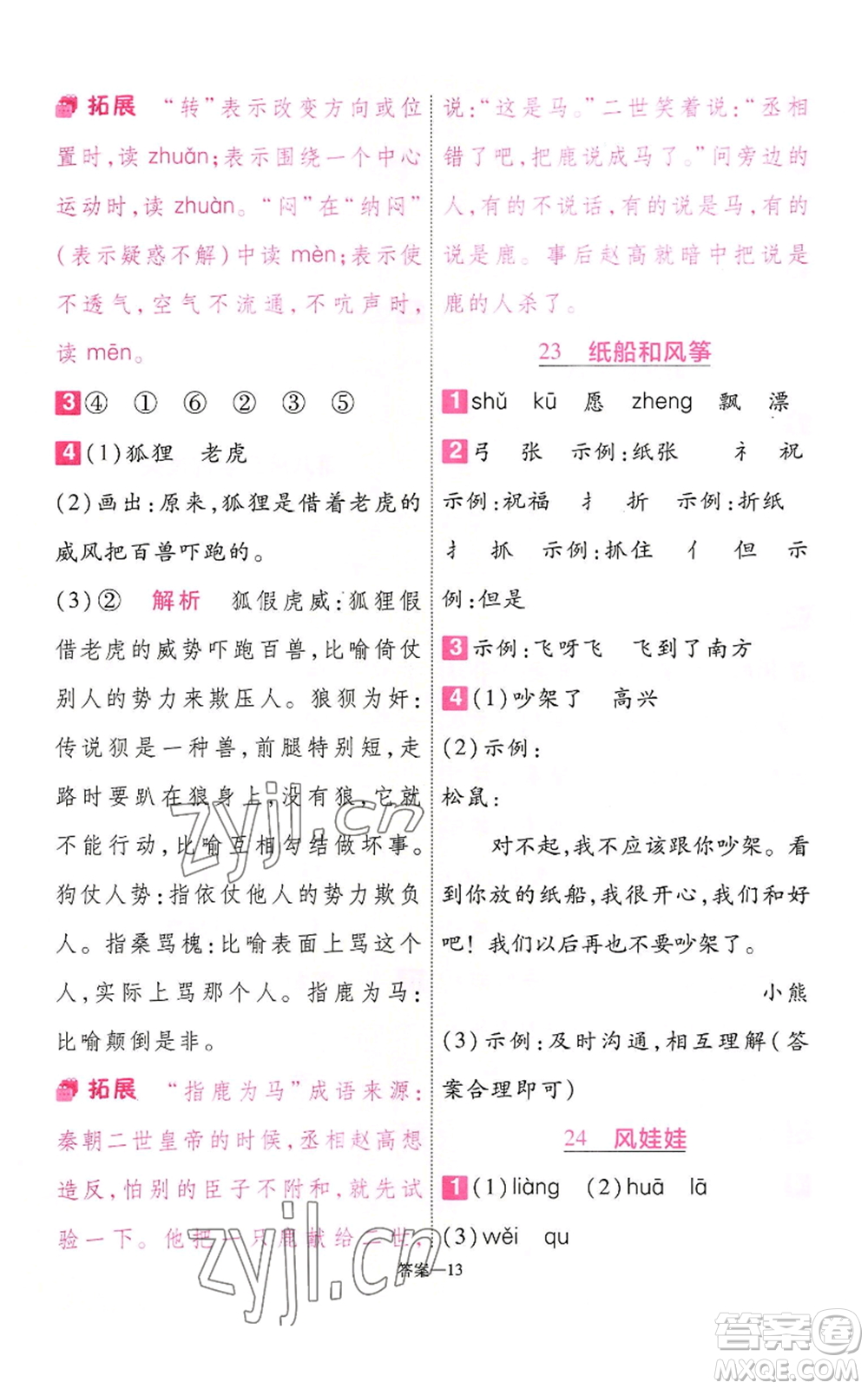 南京師范大學(xué)出版社2022秋季一遍過二年級上冊語文人教版參考答案