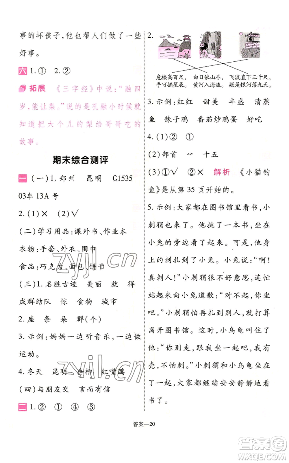 南京師范大學(xué)出版社2022秋季一遍過二年級上冊語文人教版參考答案