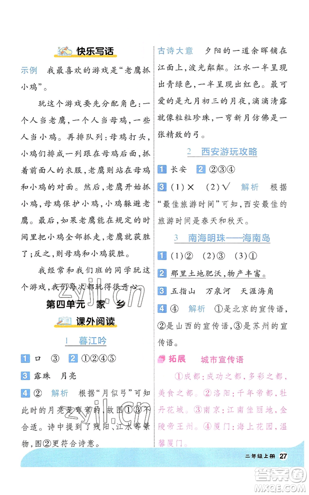 南京師范大學(xué)出版社2022秋季一遍過二年級上冊語文人教版參考答案