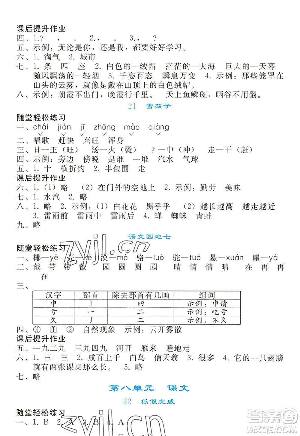 人民教育出版社2022同步輕松練習(xí)二年級(jí)語(yǔ)文上冊(cè)人教版答案