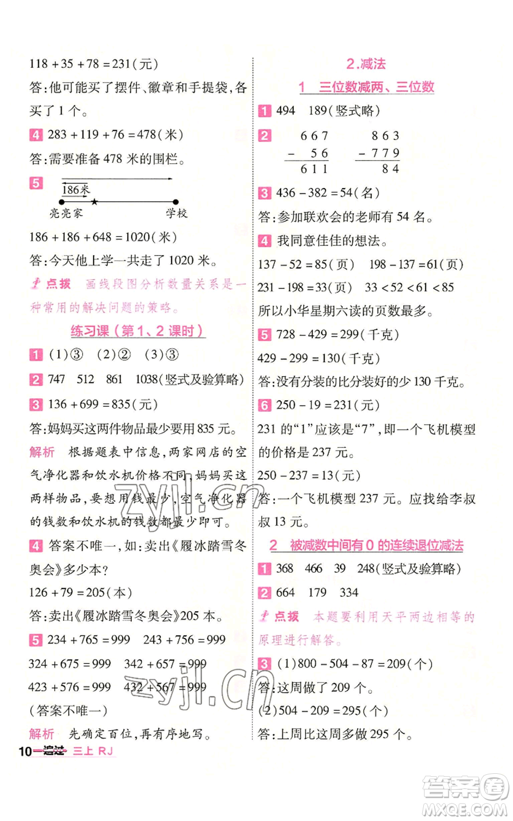 南京師范大學出版社2022秋季一遍過三年級上冊數(shù)學人教版參考答案