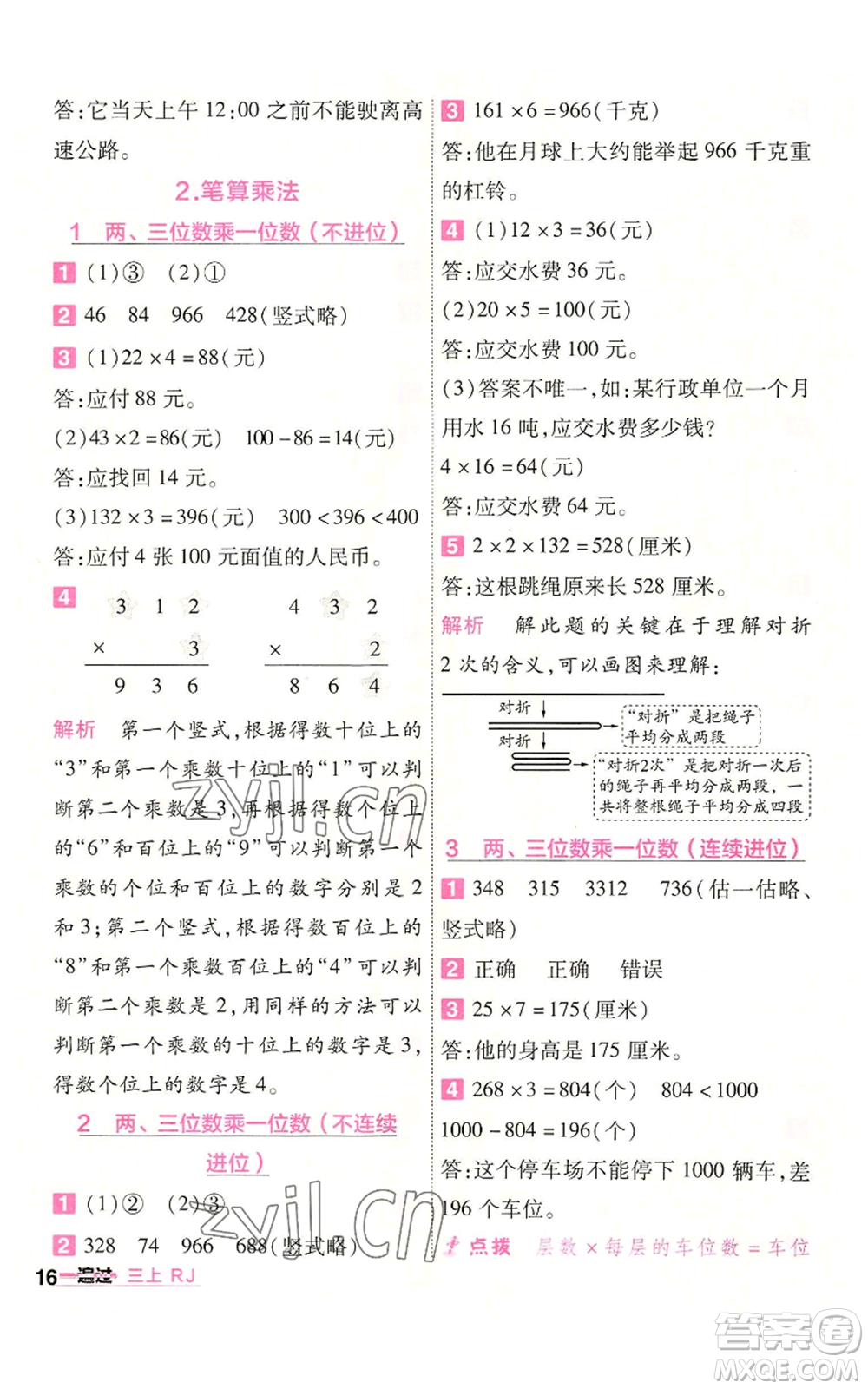 南京師范大學出版社2022秋季一遍過三年級上冊數(shù)學人教版參考答案