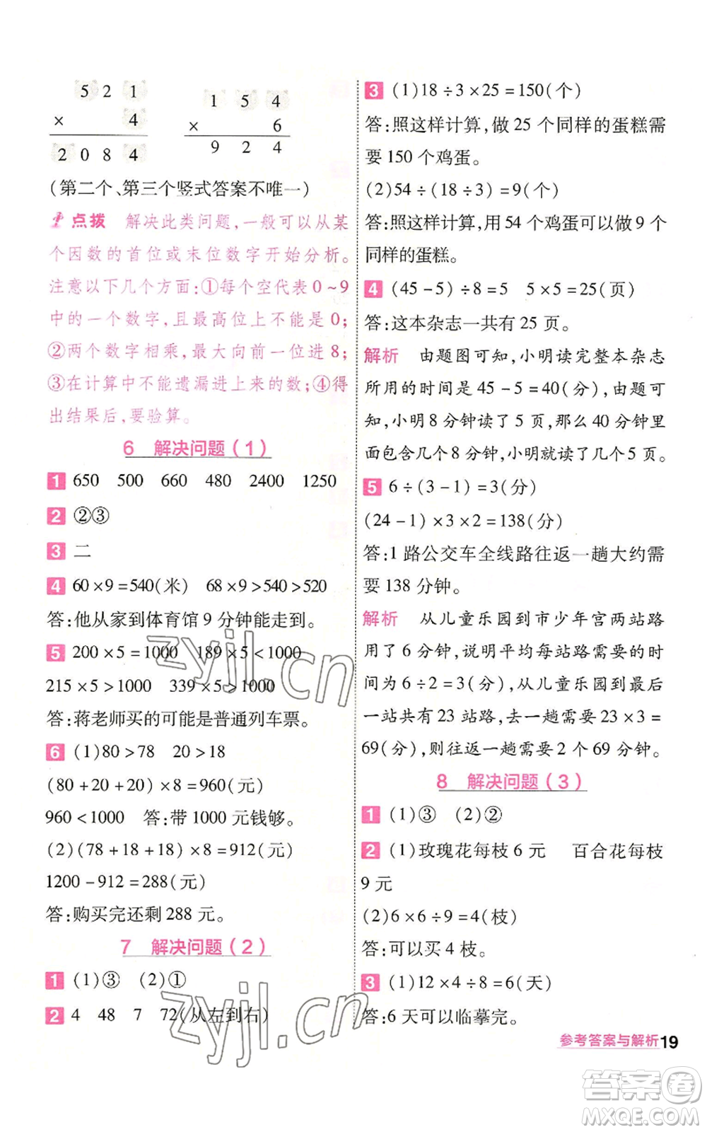 南京師范大學出版社2022秋季一遍過三年級上冊數(shù)學人教版參考答案