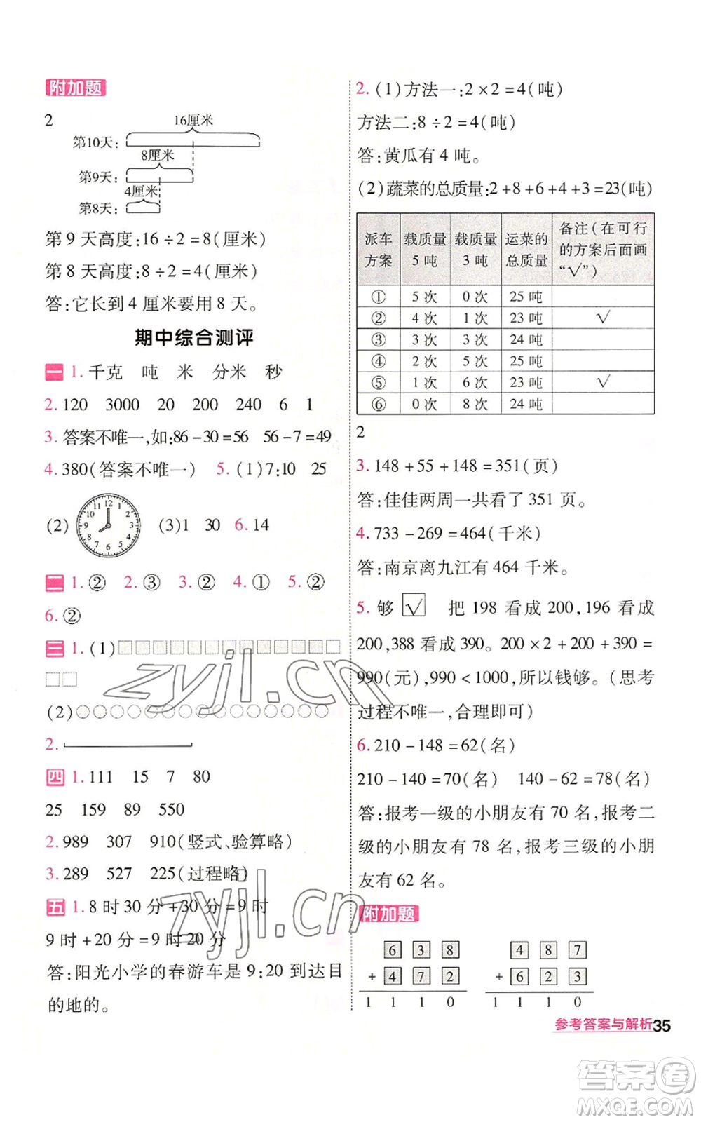 南京師范大學出版社2022秋季一遍過三年級上冊數(shù)學人教版參考答案