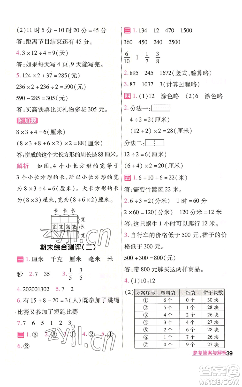 南京師范大學出版社2022秋季一遍過三年級上冊數(shù)學人教版參考答案