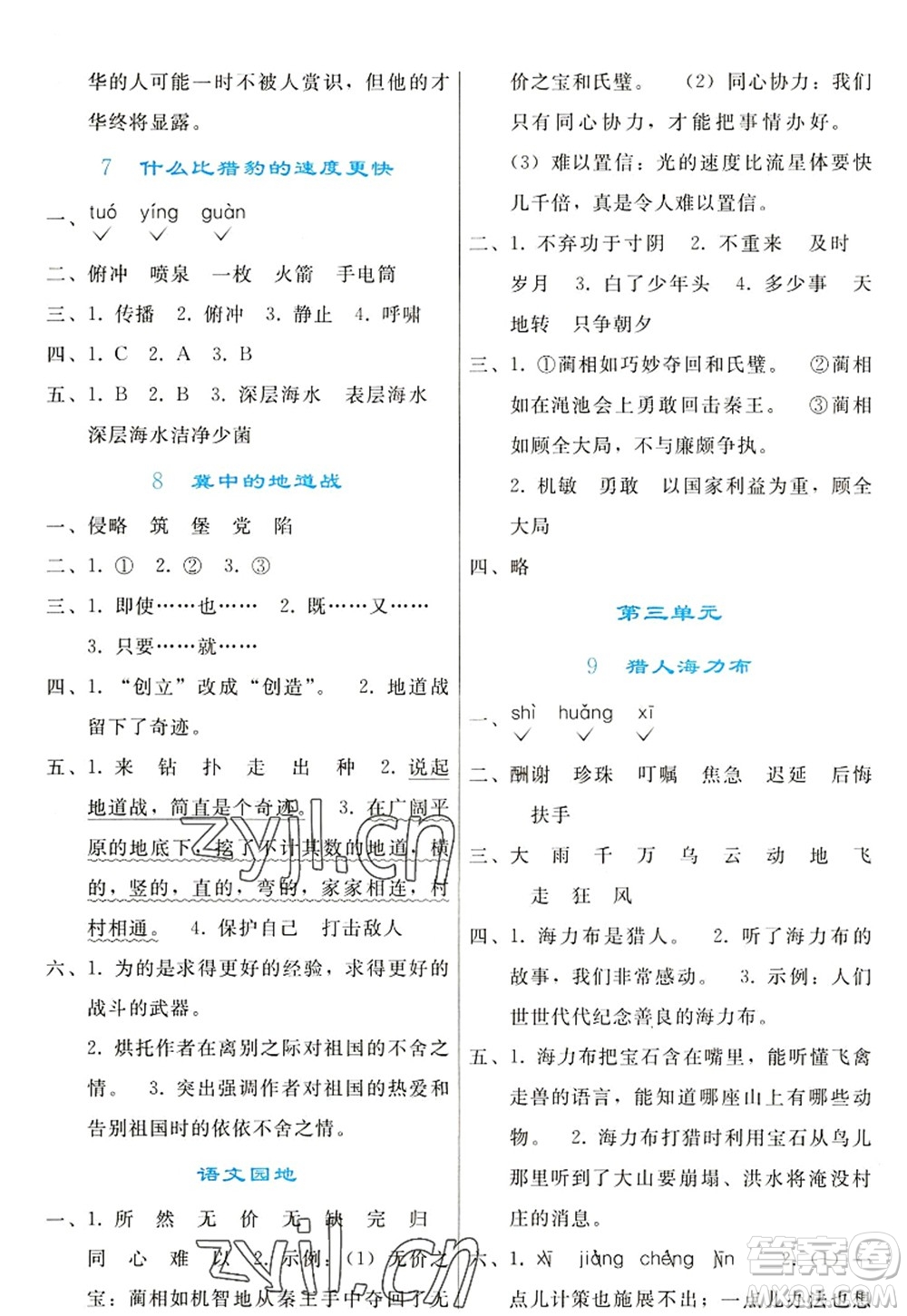 人民教育出版社2022同步輕松練習(xí)五年級語文上冊人教版答案