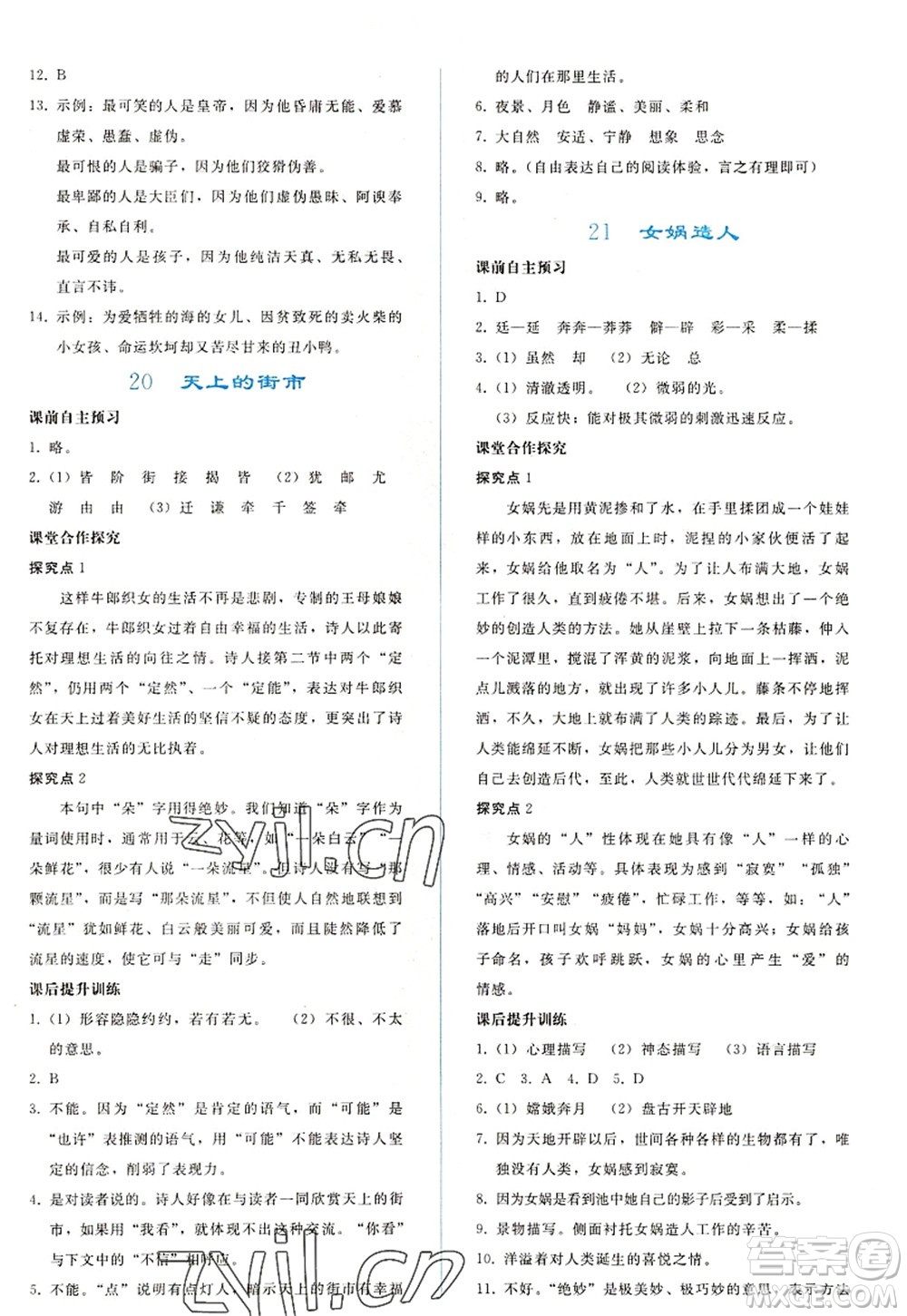 人民教育出版社2022同步輕松練習(xí)七年級語文上冊人教版答案