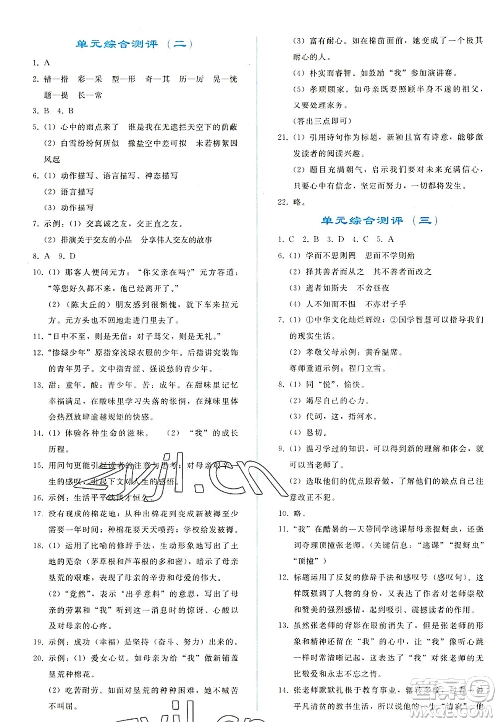 人民教育出版社2022同步輕松練習(xí)七年級語文上冊人教版答案