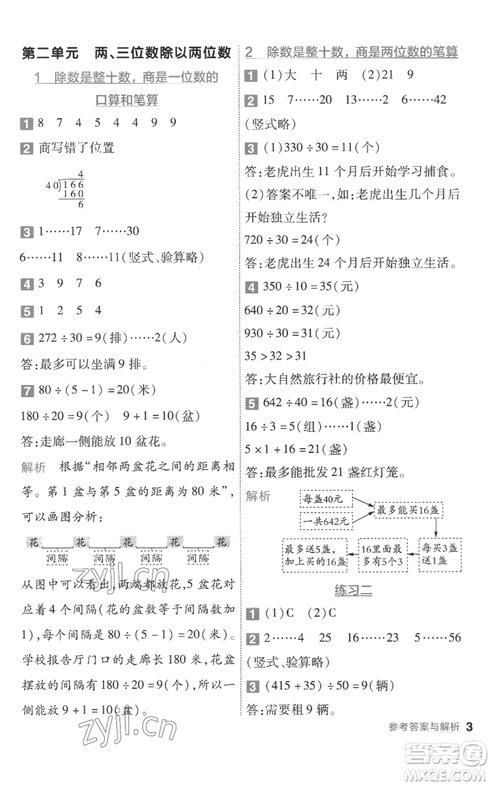 南京師范大學(xué)出版社2022秋季一遍過(guò)四年級(jí)上冊(cè)數(shù)學(xué)蘇教版參考答案