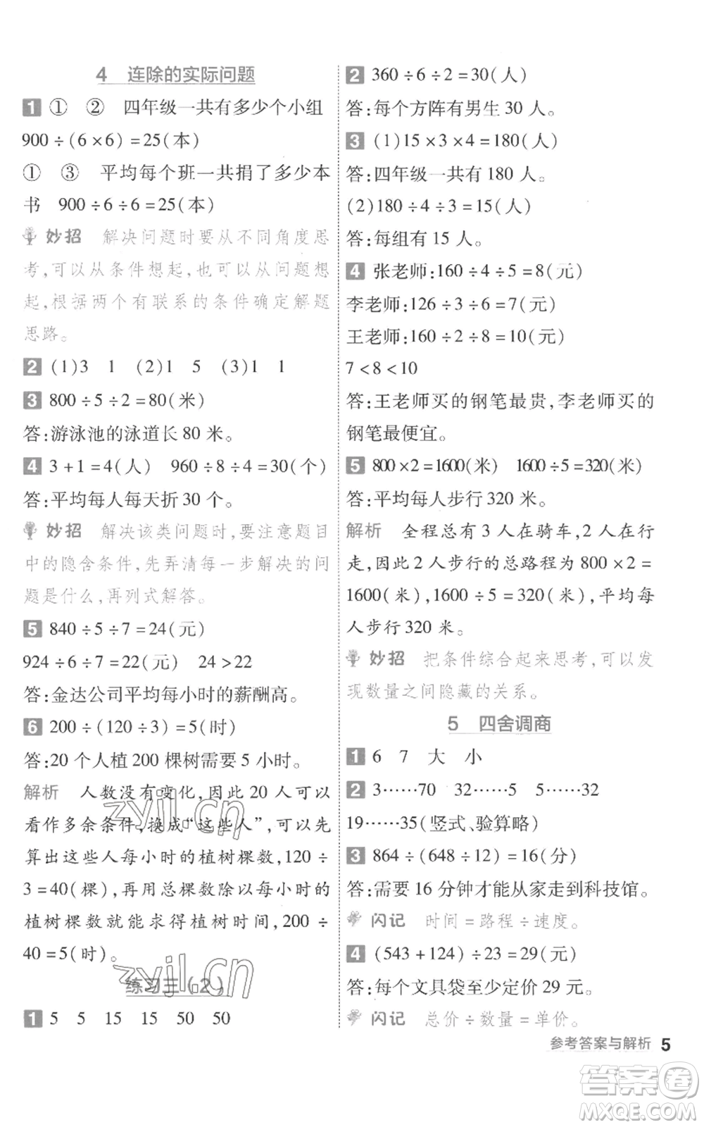 南京師范大學(xué)出版社2022秋季一遍過(guò)四年級(jí)上冊(cè)數(shù)學(xué)蘇教版參考答案