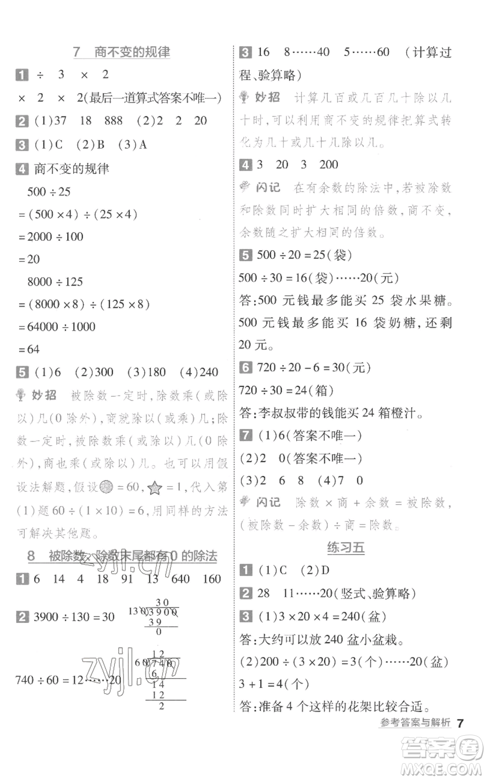 南京師范大學(xué)出版社2022秋季一遍過(guò)四年級(jí)上冊(cè)數(shù)學(xué)蘇教版參考答案