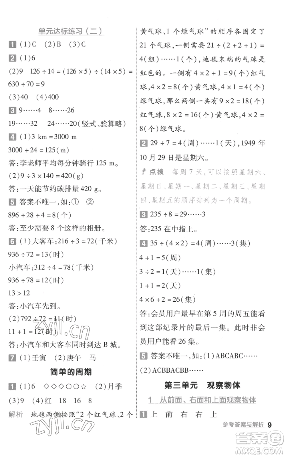 南京師范大學(xué)出版社2022秋季一遍過(guò)四年級(jí)上冊(cè)數(shù)學(xué)蘇教版參考答案