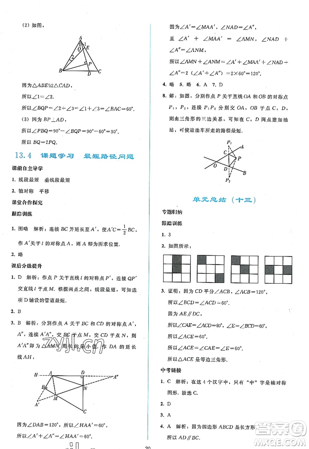 人民教育出版社2022同步輕松練習(xí)八年級(jí)數(shù)學(xué)上冊(cè)人教版答案