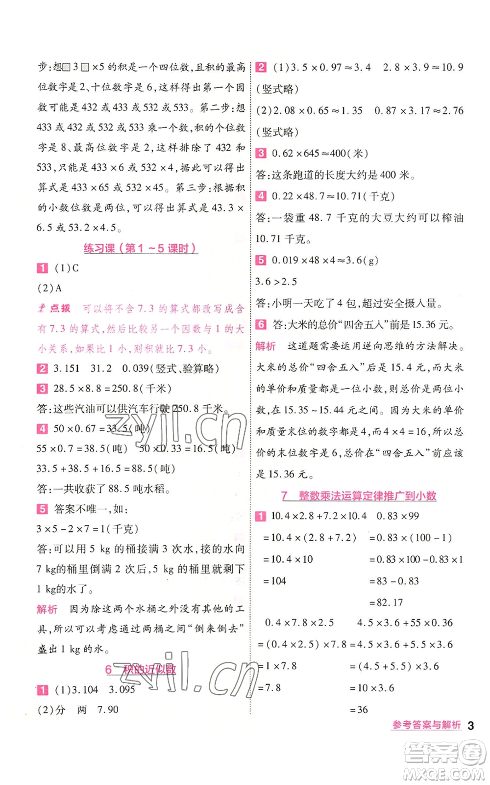 南京師范大學(xué)出版社2022秋季一遍過(guò)五年級(jí)上冊(cè)數(shù)學(xué)人教版參考答案