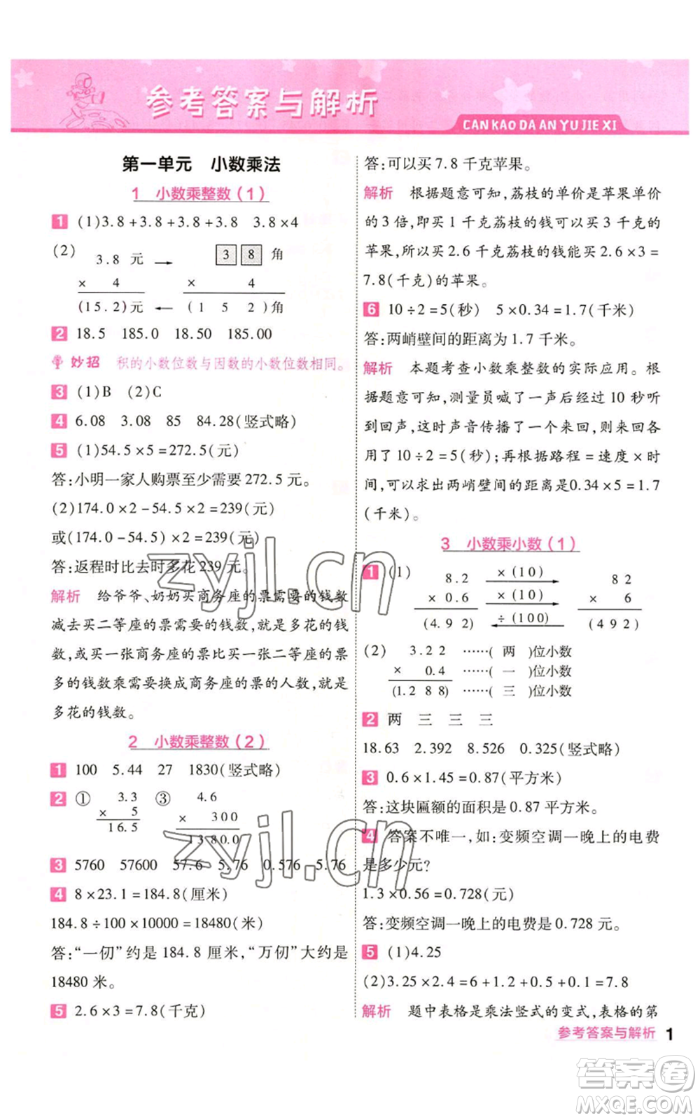 南京師范大學(xué)出版社2022秋季一遍過(guò)五年級(jí)上冊(cè)數(shù)學(xué)人教版參考答案