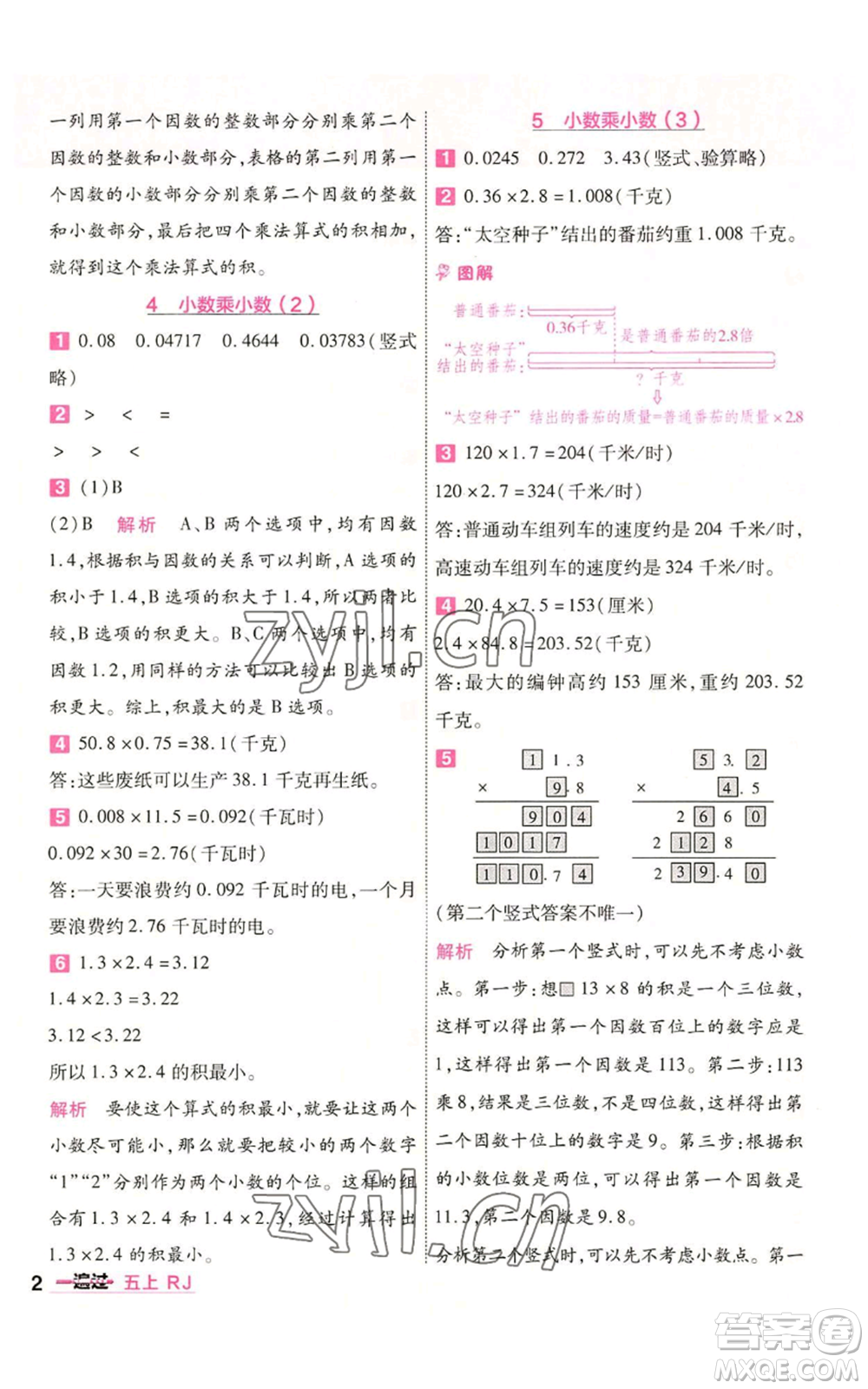 南京師范大學(xué)出版社2022秋季一遍過(guò)五年級(jí)上冊(cè)數(shù)學(xué)人教版參考答案