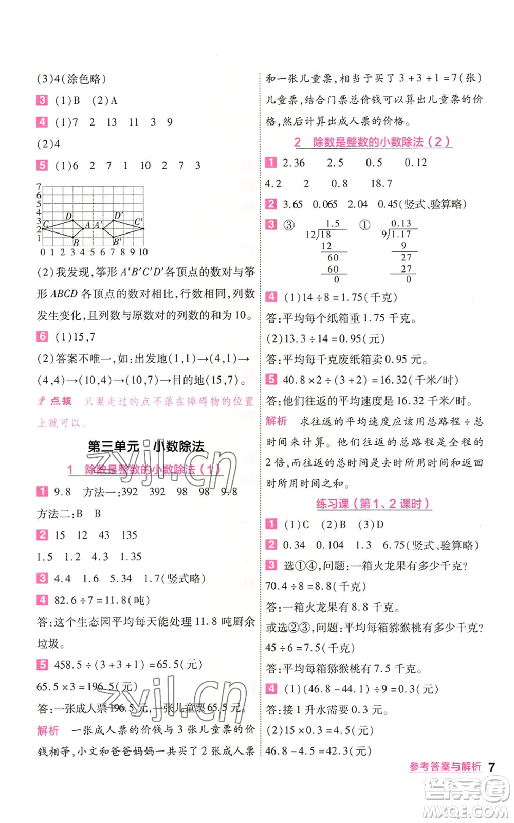 南京師范大學(xué)出版社2022秋季一遍過(guò)五年級(jí)上冊(cè)數(shù)學(xué)人教版參考答案