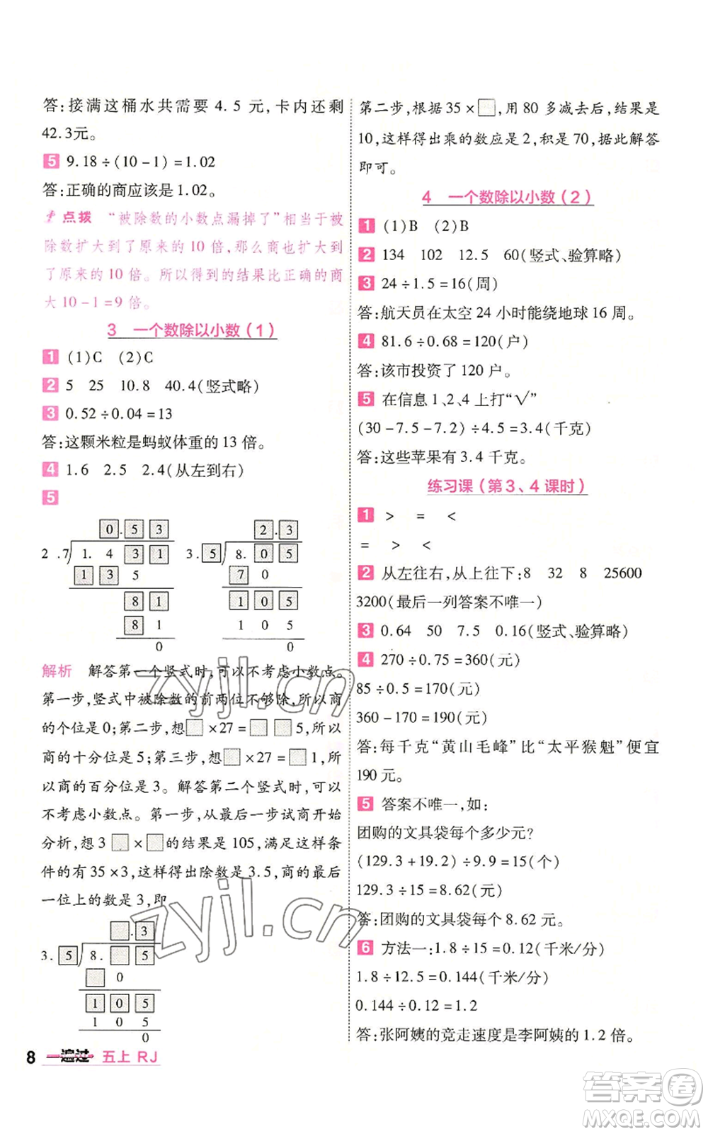 南京師范大學(xué)出版社2022秋季一遍過(guò)五年級(jí)上冊(cè)數(shù)學(xué)人教版參考答案