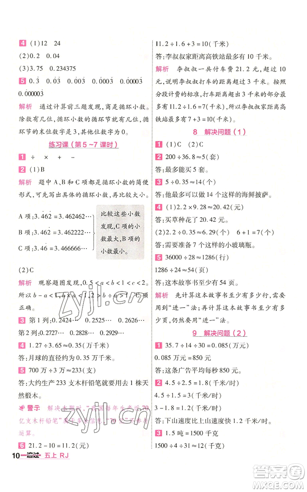 南京師范大學(xué)出版社2022秋季一遍過(guò)五年級(jí)上冊(cè)數(shù)學(xué)人教版參考答案