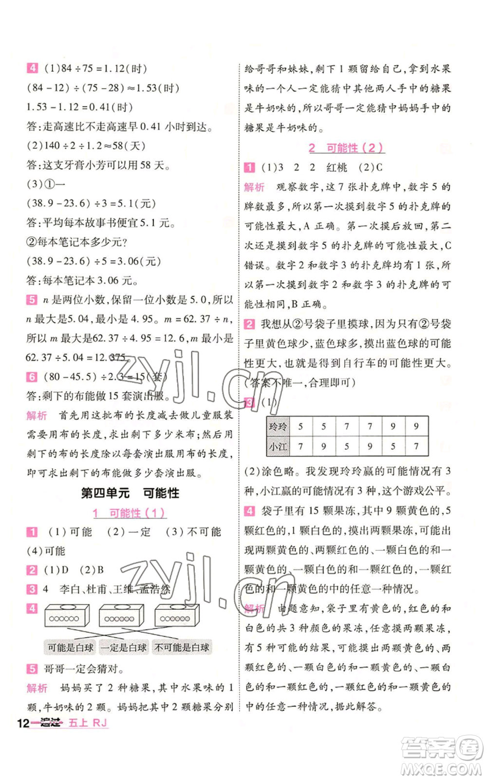 南京師范大學(xué)出版社2022秋季一遍過(guò)五年級(jí)上冊(cè)數(shù)學(xué)人教版參考答案