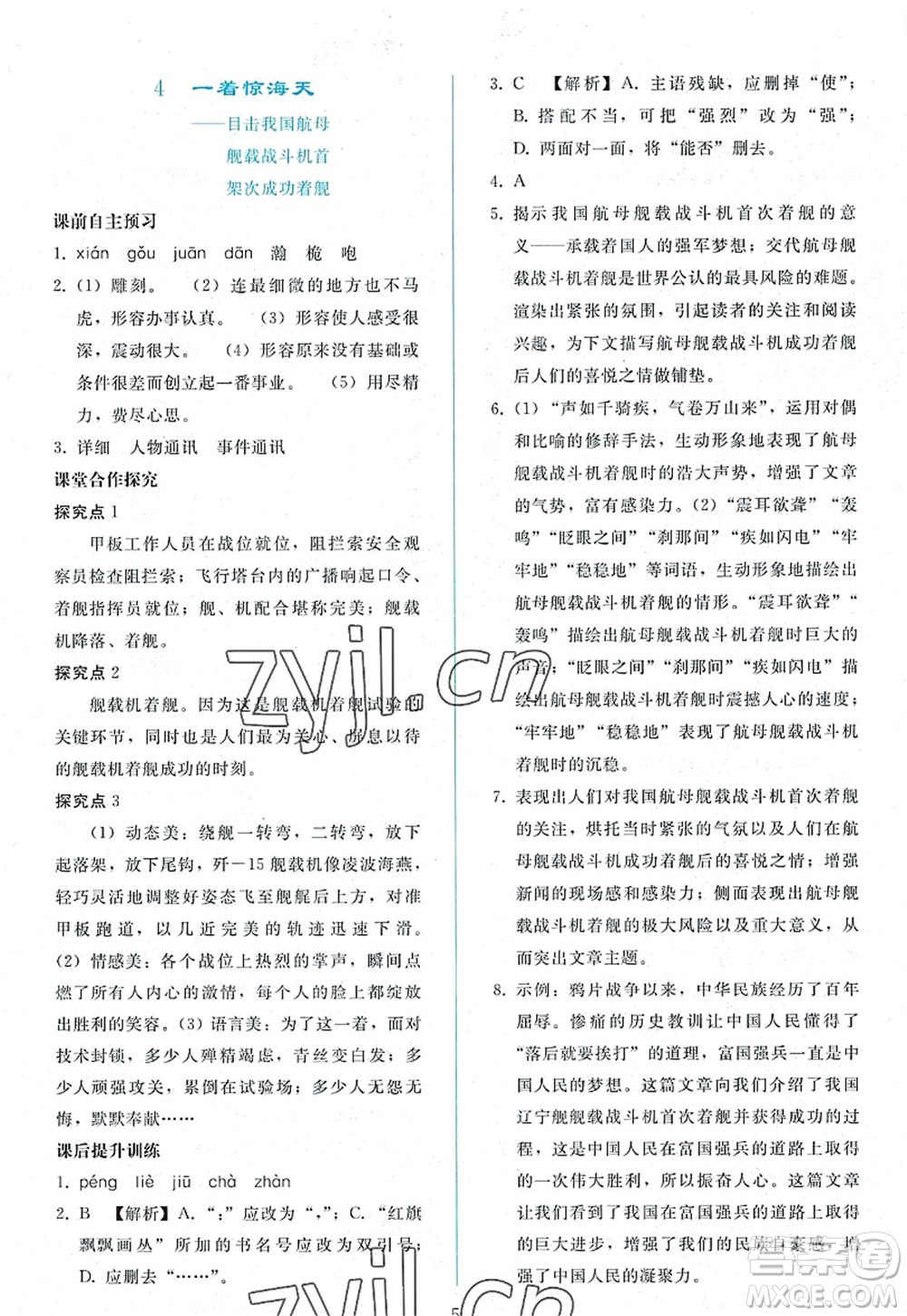 人民教育出版社2022同步輕松練習(xí)八年級(jí)語(yǔ)文上冊(cè)人教版答案