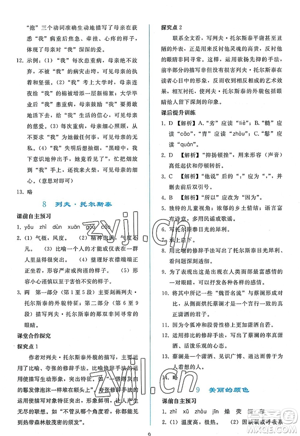 人民教育出版社2022同步輕松練習(xí)八年級(jí)語(yǔ)文上冊(cè)人教版答案