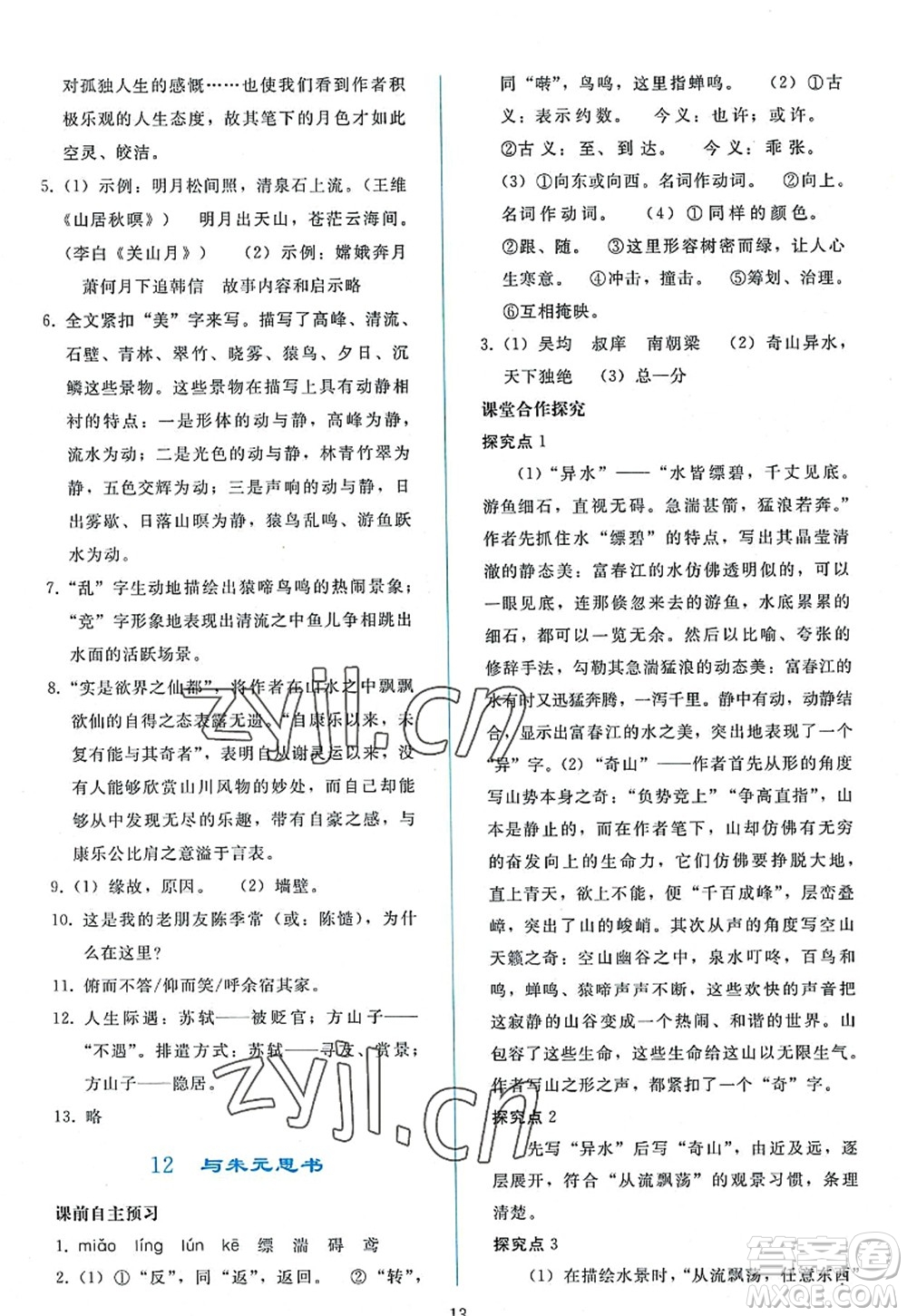 人民教育出版社2022同步輕松練習(xí)八年級(jí)語(yǔ)文上冊(cè)人教版答案