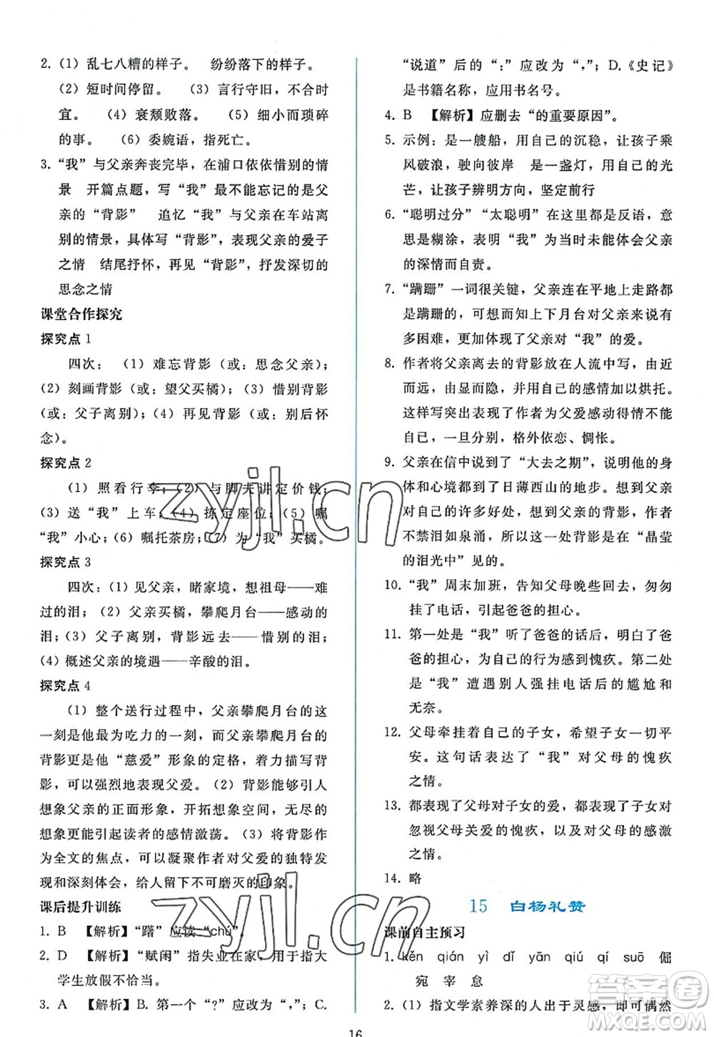 人民教育出版社2022同步輕松練習(xí)八年級(jí)語(yǔ)文上冊(cè)人教版答案