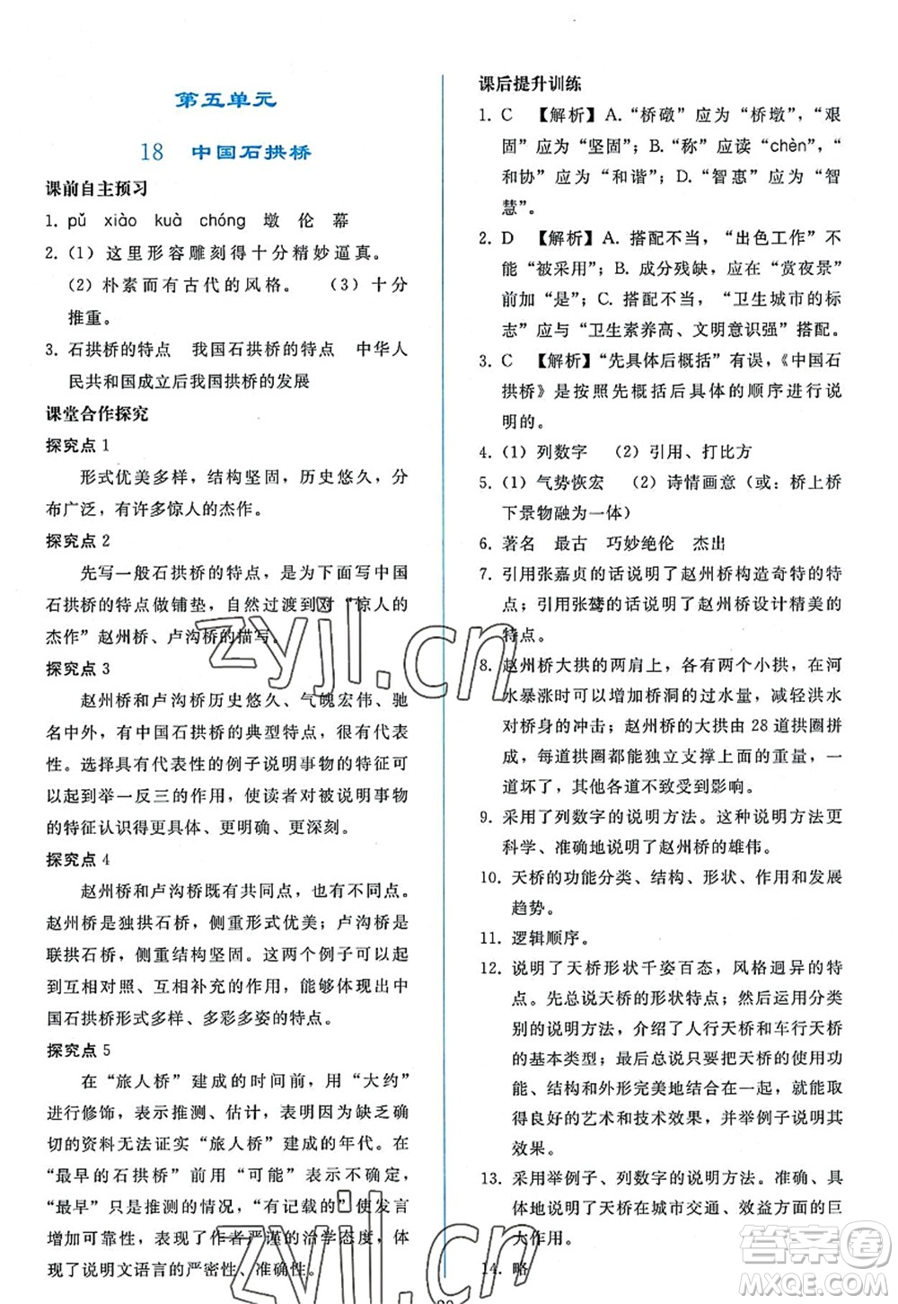 人民教育出版社2022同步輕松練習(xí)八年級(jí)語(yǔ)文上冊(cè)人教版答案