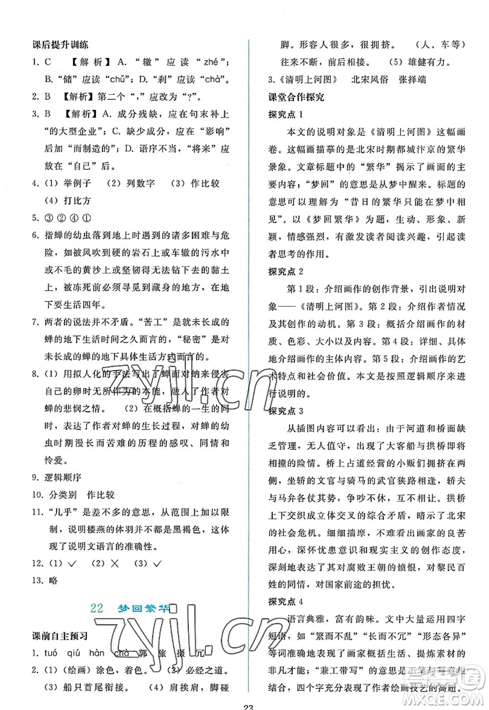 人民教育出版社2022同步輕松練習(xí)八年級(jí)語(yǔ)文上冊(cè)人教版答案