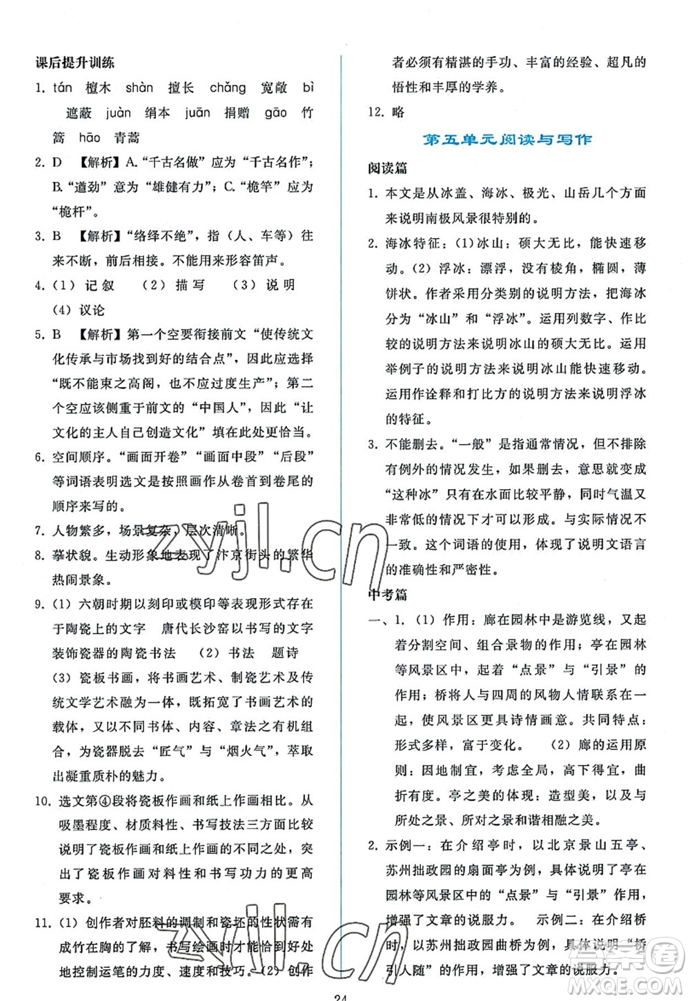 人民教育出版社2022同步輕松練習(xí)八年級(jí)語(yǔ)文上冊(cè)人教版答案