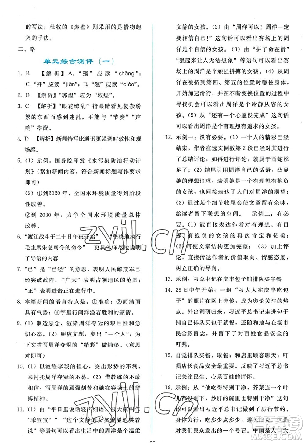 人民教育出版社2022同步輕松練習(xí)八年級(jí)語(yǔ)文上冊(cè)人教版答案